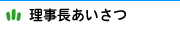 理事長あいさつ