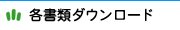 各書類ダウンロード