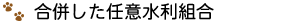 合併した任意水利組合