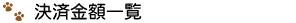 決済金額一覧